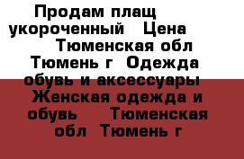 Продам плащ SAVAGE укороченный › Цена ­ 1 000 - Тюменская обл., Тюмень г. Одежда, обувь и аксессуары » Женская одежда и обувь   . Тюменская обл.,Тюмень г.